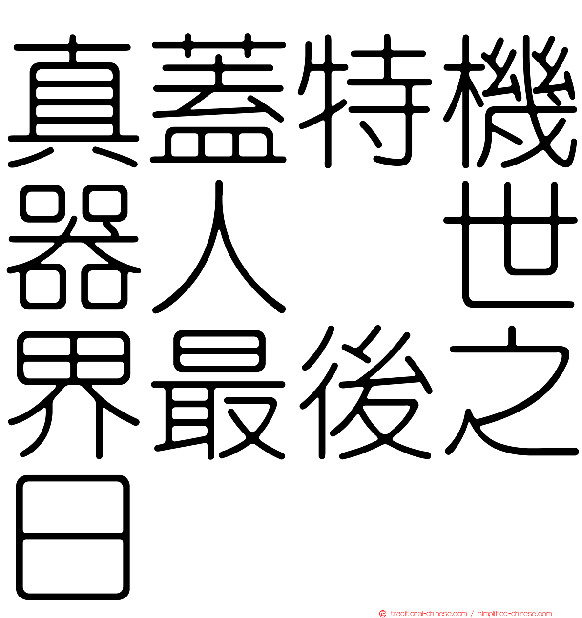 真蓋特機器人　世界最後之日